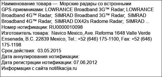 Морские радары со встронными GPS-приемниками: LOWRANCE Broadband 3G™ Radar; LOWRANCE Broadband 4G™ Radar;  SIMRAD Broadband 3G™ Radar;  SIMRAD Broadband 4G™ Radar;  SIMRAD DX42s Radome Radar;  SIMRAD ...