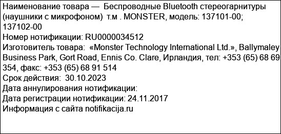 Беспроводные Bluetooth стереогарнитуры (наушники с микрофоном)  т.м . MONSTER, модель: 137101-00; 137102-00