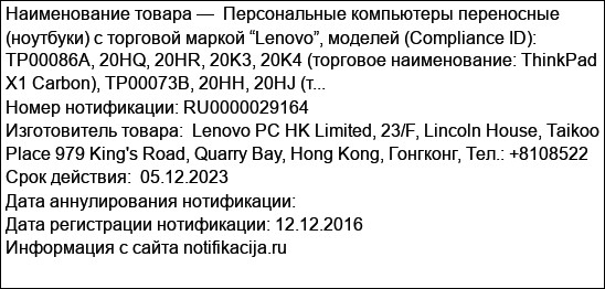 Персональные компьютеры переносные (ноутбуки) с торговой маркой “Lenovo”, моделей (Compliance ID): TP00086A, 20HQ, 20HR, 20K3, 20K4 (торговое наименование: ThinkPad X1 Carbon), TP00073B, 20HH, 20HJ (т...