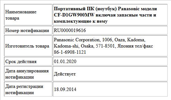 Портативный ПК (ноутбук) Panasonic модели CF-D1GW900MW включая запасные части и комплектующие к нему