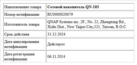 Сетевой накопитель QN-103