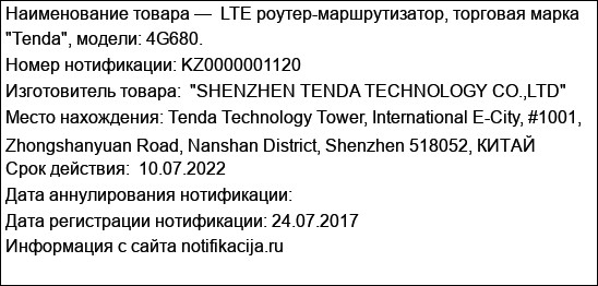 LTE роутер-маршрутизатор, торговая марка Tenda, модели: 4G680.