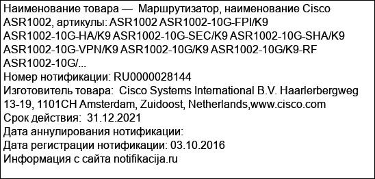 Маршрутизатор, наименование Cisco ASR1002, артикулы: ASR1002 ASR1002-10G-FPI/K9 ASR1002-10G-HA/K9 ASR1002-10G-SEC/K9 ASR1002-10G-SHA/K9 ASR1002-10G-VPN/K9 ASR1002-10G/K9 ASR1002-10G/K9-RF ASR1002-10G/...
