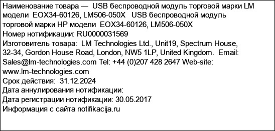 USB беспроводной модуль торговой марки LM модели  EOX34-60126, LM506-050X   USB беспроводной модуль торговой марки HP модели  EOX34-60126, LM506-050X