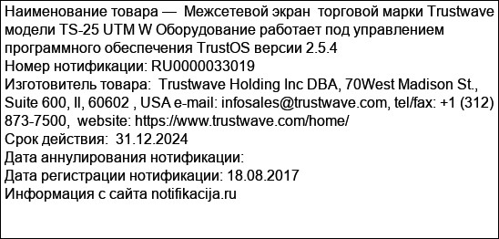 Межсетевой экран  торговой марки Trustwave модели TS-25 UTM W Оборудование работает под управлением программного обеспечения TrustOS версии 2.5.4