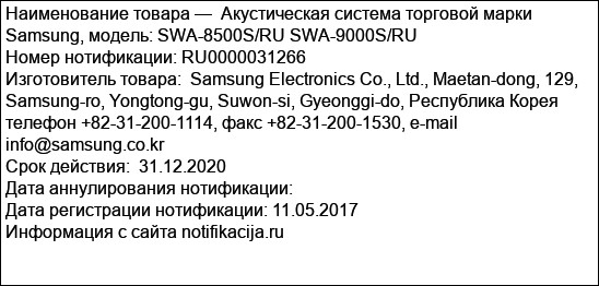 Акустическая система торговой марки Samsung, модель: SWA-8500S/RU SWA-9000S/RU