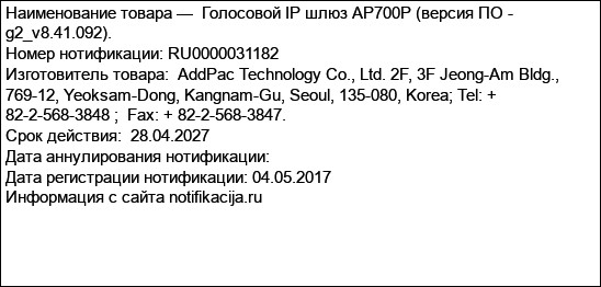 Голосовой IP шлюз AP700P (версия ПО - g2_v8.41.092).