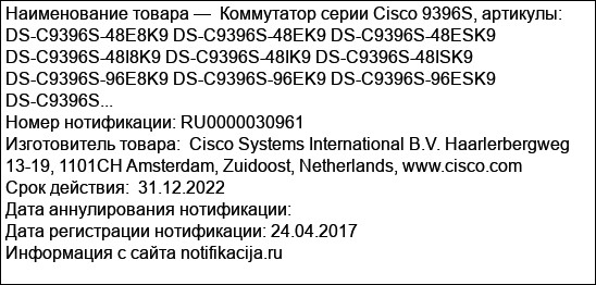 Коммутатор серии Cisco 9396S, артикулы:  DS-C9396S-48E8K9 DS-C9396S-48EK9 DS-C9396S-48ESK9 DS-C9396S-48I8K9 DS-C9396S-48IK9 DS-C9396S-48ISK9 DS-C9396S-96E8K9 DS-C9396S-96EK9 DS-C9396S-96ESK9 DS-C9396S...