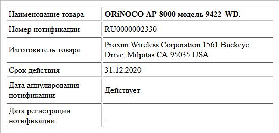 ORiNOCO AP-8000 модель 9422-WD.