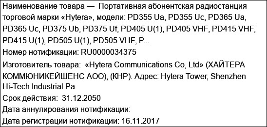 Портативная абонентская радиостанция торговой марки «Hytera», модели: PD355 Ua, PD355 Uc, PD365 Ua, PD365 Uc, PD375 Ub, PD375 Uf, PD405 U(1), PD405 VHF, PD415 VHF, PD415 U(1), PD505 U(1), PD505 VHF, P...
