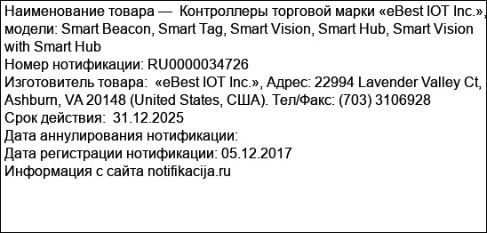 Контроллеры торговой марки «eBest IOT Inc.», модели: Smart Beacon, Smart Tag, Smart Vision, Smart Hub, Smart Vision with Smart Hub