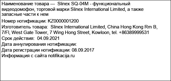 Slinex SQ-04M - функциональный видеодомофон, торговой марки Slinex International Limited, а также запасные части к нем