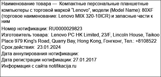Компактные персональные планшетные компьютеры с торговой маркой “Lenovo”, модели (Model Name): 80XF (торговое наименование: Lenovo MIIX 320-10ICR) и запасные части к ним