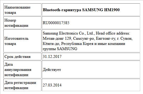 Bluetooth-гарнитура SAMSUNG HM1900