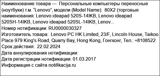 Персональные компьютеры переносные (ноутбуки) т.м. “Lenovo”, модели (Model Name):  80X2 (торговые наименования: Lenovo ideapad 520S-14IKB, Lenovo ideapad 520SH-14IKB, Lenovo ideapad 520SL-14IKB, Lenov...