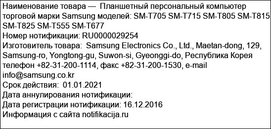 Планшетный персональный компьютер торговой марки Samsung моделей: SM-T705 SM-T715 SM-T805 SM-T815 SM-T825 SM-T555 SM-T677