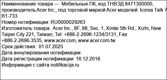 Мобильные ПК, код ТНВЭД 8471300000, производитель Acer Inc., под торговой маркой Acer моделей: Iconia Talk 7 B1-733
