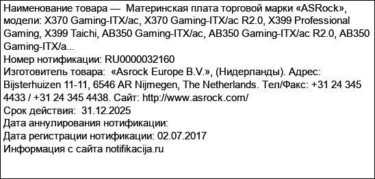 Материнская плата торговой марки «ASRock», модели: X370 Gaming-ITX/ac, X370 Gaming-ITX/ac R2.0, X399 Professional Gaming, X399 Taichi, AB350 Gaming-ITX/ac, AB350 Gaming-ITX/ac R2.0, AB350 Gaming-ITX/a...