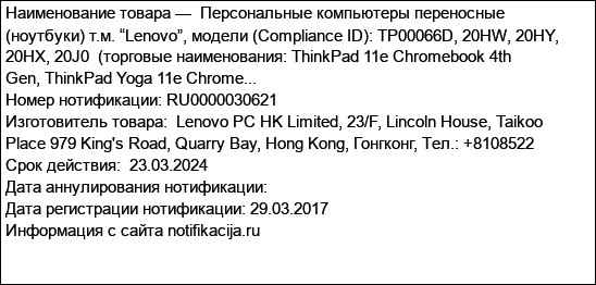 Персональные компьютеры переносные (ноутбуки) т.м. “Lenovo”, модели (Compliance ID): TP00066D, 20HW, 20HY, 20HX, 20J0  (торговые наименования: ThinkPad 11e Chromebook 4th Gen, ThinkPad Yoga 11e Chrome...