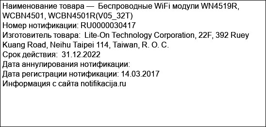 Беспроводные WiFi модули WN4519R, WCBN4501, WCBN4501R(V05_32T)
