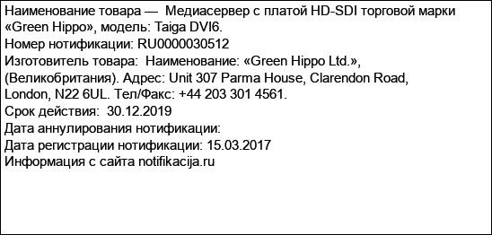 Медиасервер с платой HD-SDI торговой марки «Green Hippo», модель: Taiga DVI6.
