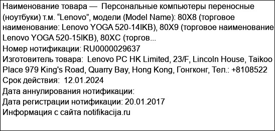 Персональные компьютеры переносные (ноутбуки) т.м. “Lenovo”, модели (Model Name): 80X8 (торговое наименование: Lenovo YOGA 520-14IKB), 80X9 (торговое наименование: Lenovo YOGA 520-15IKB), 80XC (торгов...
