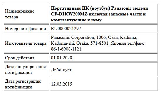 Портативный ПК (ноутбук) Panasonic модели CF-D1KW200MZ включая запасные части и комплектующие к нему