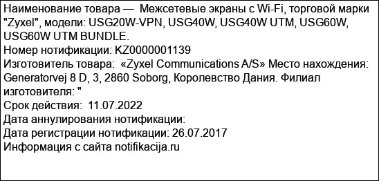 Межсетевые экраны с Wi-Fi, торговой марки Zyxel, модели: USG20W-VPN, USG40W, USG40W UTM, USG60W, USG60W UTM BUNDLE.