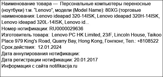 Персональные компьютеры переносные (ноутбуки) т.м. “Lenovo”, модели (Model Name): 80XG (торговые наименования: Lenovo ideapad 320-14ISK, Lenovo ideapad 320H-14ISK, Lenovo ideapad 320L-14ISK, Lenovo id...