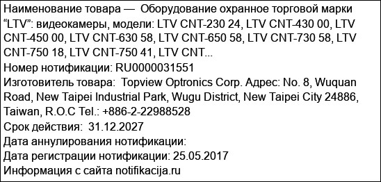 Оборудование охранное торговой марки “LTV”: видеокамеры, модели: LTV CNT-230 24, LTV CNT-430 00, LTV CNT-450 00, LTV CNT-630 58, LTV CNT-650 58, LTV CNT-730 58, LTV CNT-750 18, LTV CNT-750 41, LTV CNT...