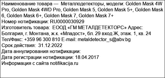 Металлодетекторы, модели: Golden Mask 4W Pro, Golden Mask 4WD Pro, Golden Mask 5, Golden Mask 5+, Golden Mask 6, Golden Mask 6+, Golden Mask 7, Golden Mask 7+