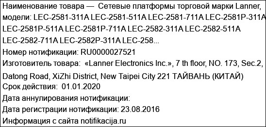Cетевые платформы торговой марки Lanner, модели: LEC-2581-311A LEC-2581-511A LEC-2581-711A LEC-2581P-311A LEC-2581P-511A LEC-2581P-711A LEC-2582-311A LEC-2582-511A LEC-2582-711A LEC-2582P-311A LEC-258...