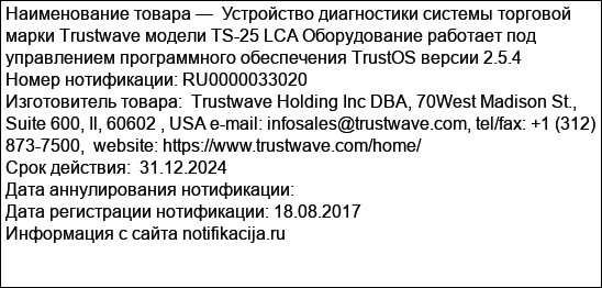 Устройство диагностики системы торговой марки Trustwave модели TS-25 LCA Оборудование работает под управлением программного обеспечения TrustOS версии 2.5.4