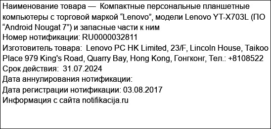Компактные персональные планшетные компьютеры с торговой маркой “Lenovo”, модели Lenovo YT-X703L (ПО “Android Nougat 7”) и запасные части к ним