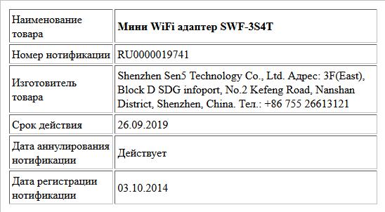 Мини WiFi адаптер SWF-3S4T