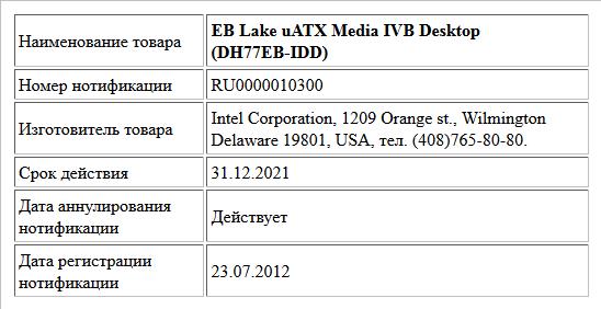 EB Lake uATX Media IVB Desktop (DH77EB-IDD)