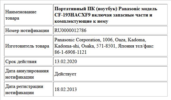 Портативный ПК (ноутбук) Panasonic модель CF-193HACXF9 включая запасные части и комплектующие к нему