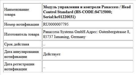 Модуль управления и контроля Panaccess / Head Control Standard (HS-CODE:84715000; Serial:hc01220031)