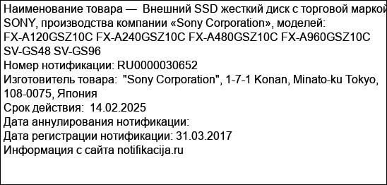 Внешний SSD жесткий диск с торговой маркой SONY, производства компании «Sony Corporation», моделей: FX-A120GSZ10C FX-A240GSZ10C FX-A480GSZ10C FX-A960GSZ10C SV-GS48 SV-GS96