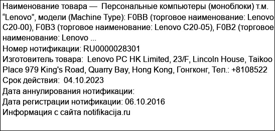 Персональные компьютеры (моноблоки) т.м. “Lenovo”, модели (Machine Type): F0BB (торговое наименование: Lenovo C20-00), F0B3 (торговое наименование: Lenovo C20-05), F0B2 (торговое наименование: Lenovo ...
