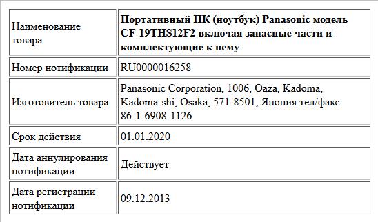 Портативный ПК (ноутбук) Panasonic модель CF-19THS12F2 включая запасные части и комплектующие к нему