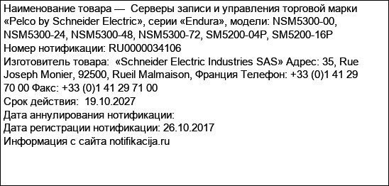 Серверы записи и управления торговой марки «Pelco by Schneider Electric», серии «Endura», модели: NSM5300-00, NSM5300-24, NSM5300-48, NSM5300-72, SM5200-04P, SM5200-16P