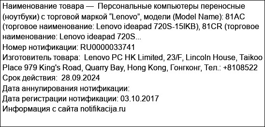 Персональные компьютеры переносные (ноутбуки) с торговой маркой “Lenovo”, модели (Model Name): 81AC (торговое наименование: Lenovo ideapad 720S-15IKB), 81CR (торговое наименование: Lenovo ideapad 720S...