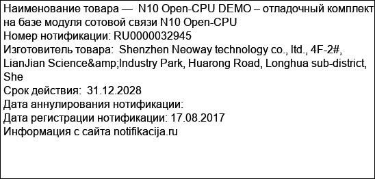 N10 Open-CPU DEMO – отладочный комплект на базе модуля сотовой связи N10 Open-CPU