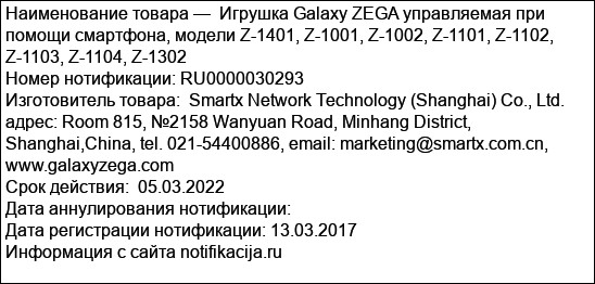 Игрушка Galaxy ZEGA управляемая при помощи смартфона, модели Z-1401, Z-1001, Z-1002, Z-1101, Z-1102, Z-1103, Z-1104, Z-1302
