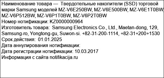 Твердотельные накопители (SSD) торговой марки Samsung моделей MZ-V6E250BW, MZ-V6E500BW, MZ-V6E1T0BW, MZ-V6P512BW, MZ-V6P1T0BW, MZ-V6P2T0BW