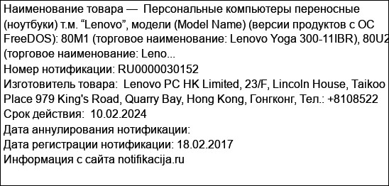 Персональные компьютеры переносные (ноутбуки) т.м. “Lenovo”, модели (Model Name) (версии продуктов с ОС FreeDOS): 80M1 (торговое наименование: Lenovo Yoga 300-11IBR), 80U2 (торговое наименование: Leno...