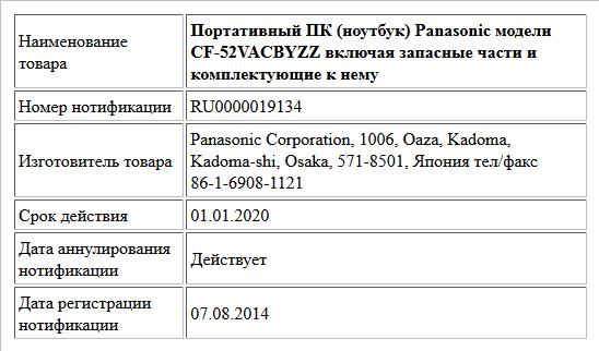 Портативный ПК (ноутбук) Panasonic модели CF-52VACBYZZ включая запасные части и комплектующие к нему