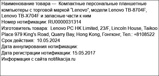 Компактные персональные планшетные компьютеры с торговой маркой “Lenovo”, модели Lenovo TB-8704F, Lenovo TB-X704F и запасные части к ним