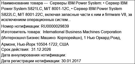 Серверы IBM Power System: • Сервер IBM Power System S821LC, M/T 8001-12C, • Сервер IBM Power System S822LC, M/T 8001-22C, включая запасные части к ним и firmware V8, за исключением операционных систем...